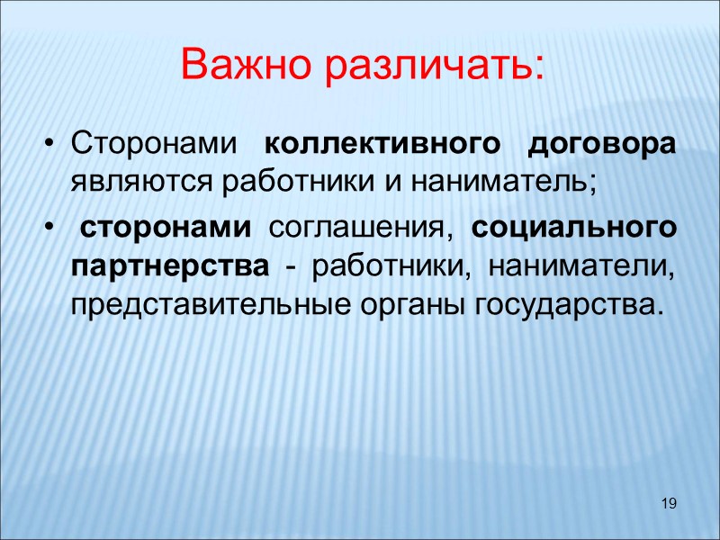 19 Сторонами коллективного договора являются работники и наниматель;  сторонами соглашения, социального партнерства -